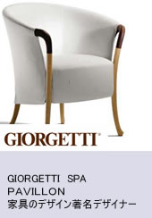 GIORGETTI  SPA   家具のデザイン著名デザイナー　