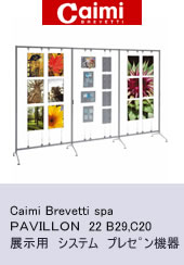 Caimi Brevetti spa 展示用　システム　プレセ゜ン機器