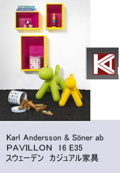 Karl Andersson & Söner abスウェーデン　カジュアル家具　 