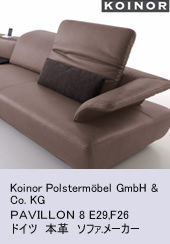 Koinor Polstermöbel GmbH & Co. KG ドイツ　本革　ソファ.メーカー