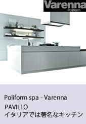 Poliform spa - Varenna　Site: www.poliform.it　イタリアでは著名キッチン