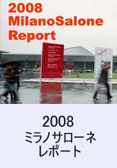 2008年ミラノサローネ　レーポート